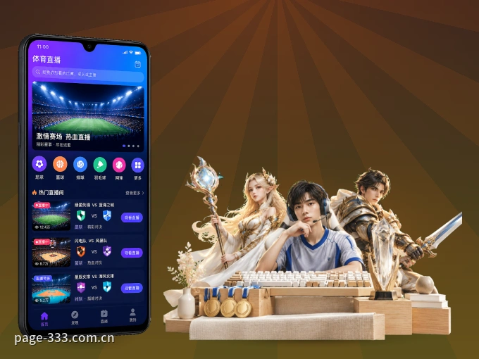 333体育 APP，热门比赛一手掌握